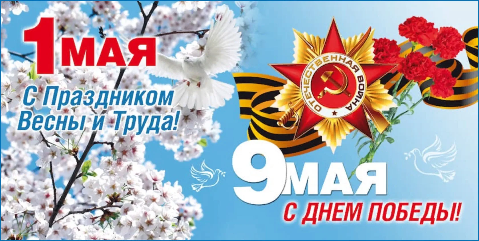 1 и 9 мая картинки