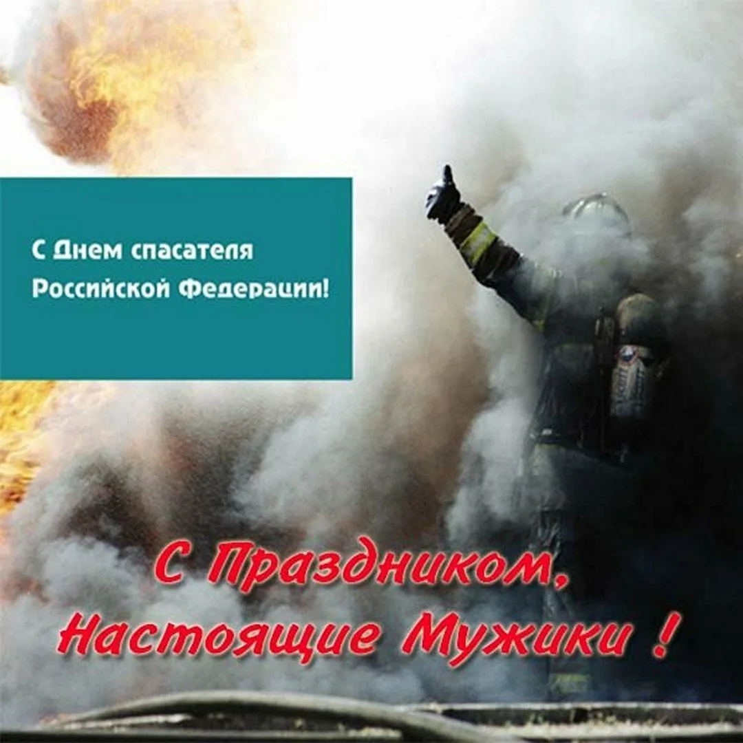 Фото День спасателя Украины 2024, поздравления с днем МЧС #69