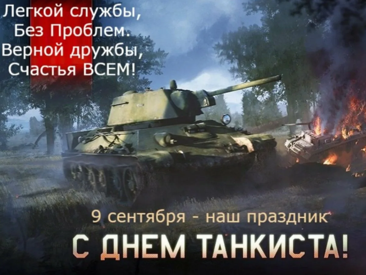 Фото Прикольные поздравления с Днем танкиста #76