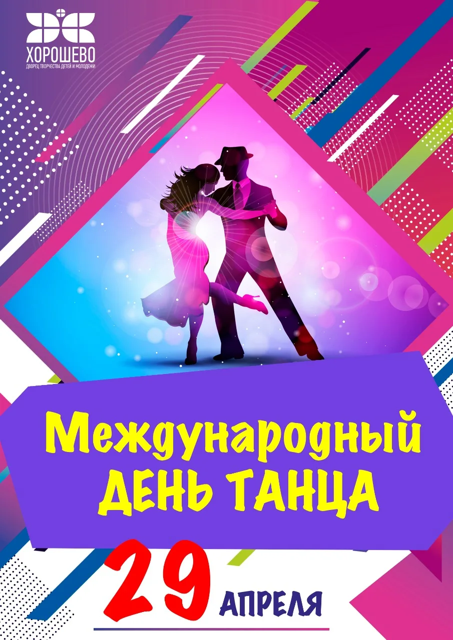 День танца в 2024 году в россии. День танца. С днем танца поздравления. 29 Апреля Международный день танца. День танца 2022.