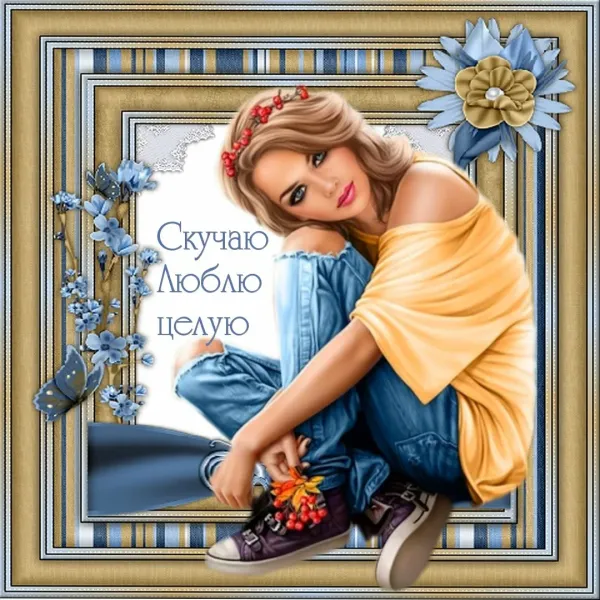 Открытка скучаю по тебе