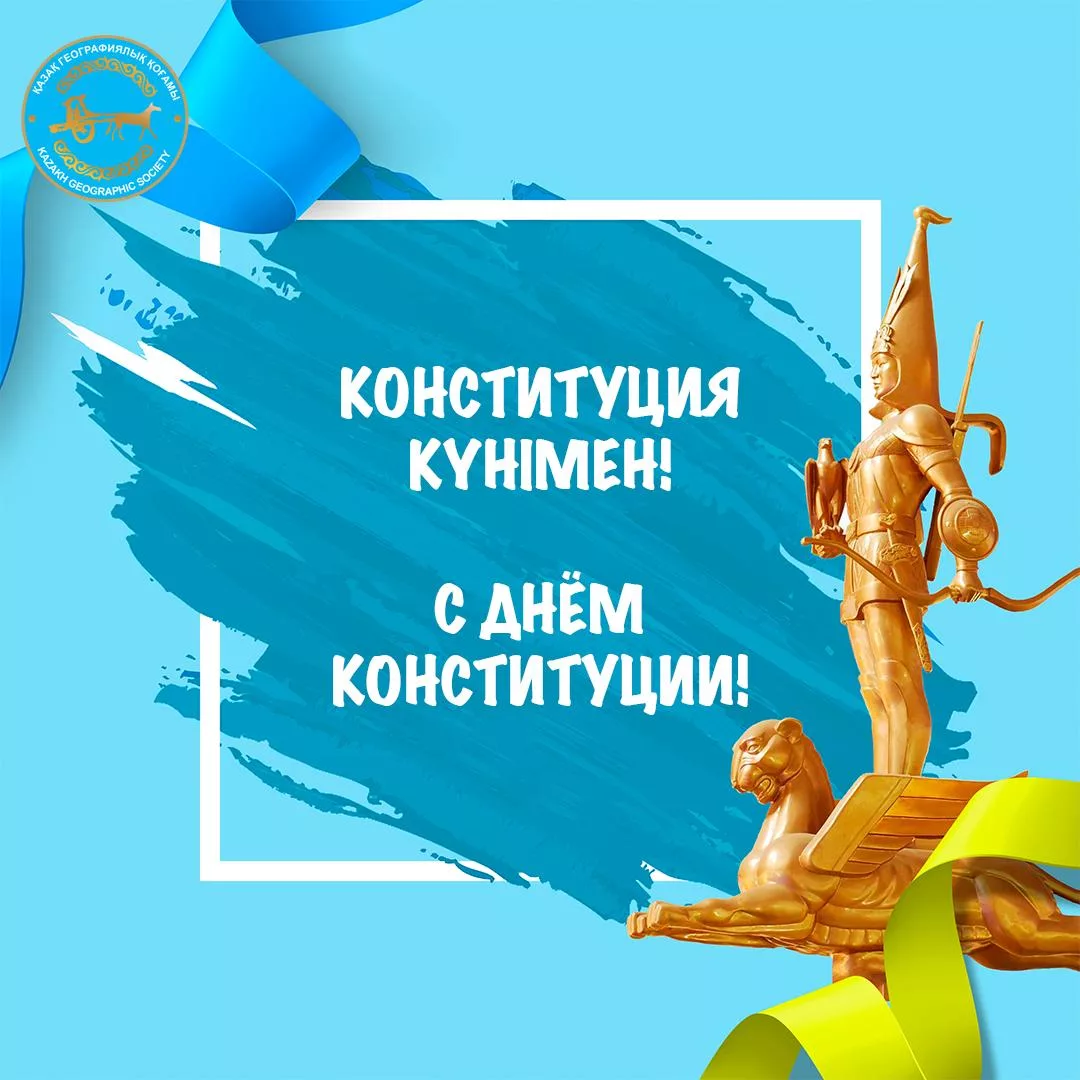 Фото Стихи и поздравления с Днем Конституции Казахстана на казахском языке #46