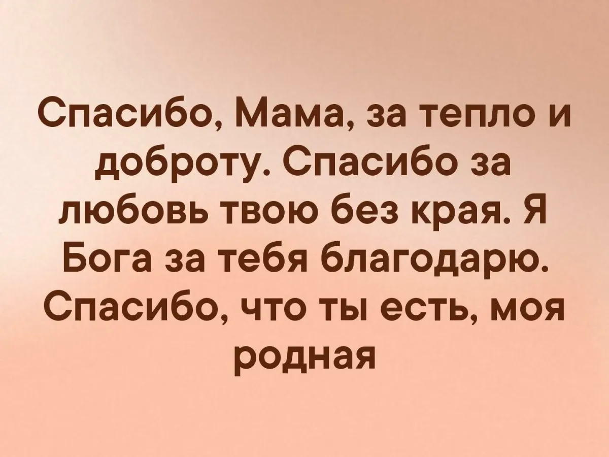 Благодарность за помощь мам. Спасибо маме за. Спасибо мама за теплоту и доброту. Спасибо за тепло и доброту. Спасибо мама за жизнь подаренную.