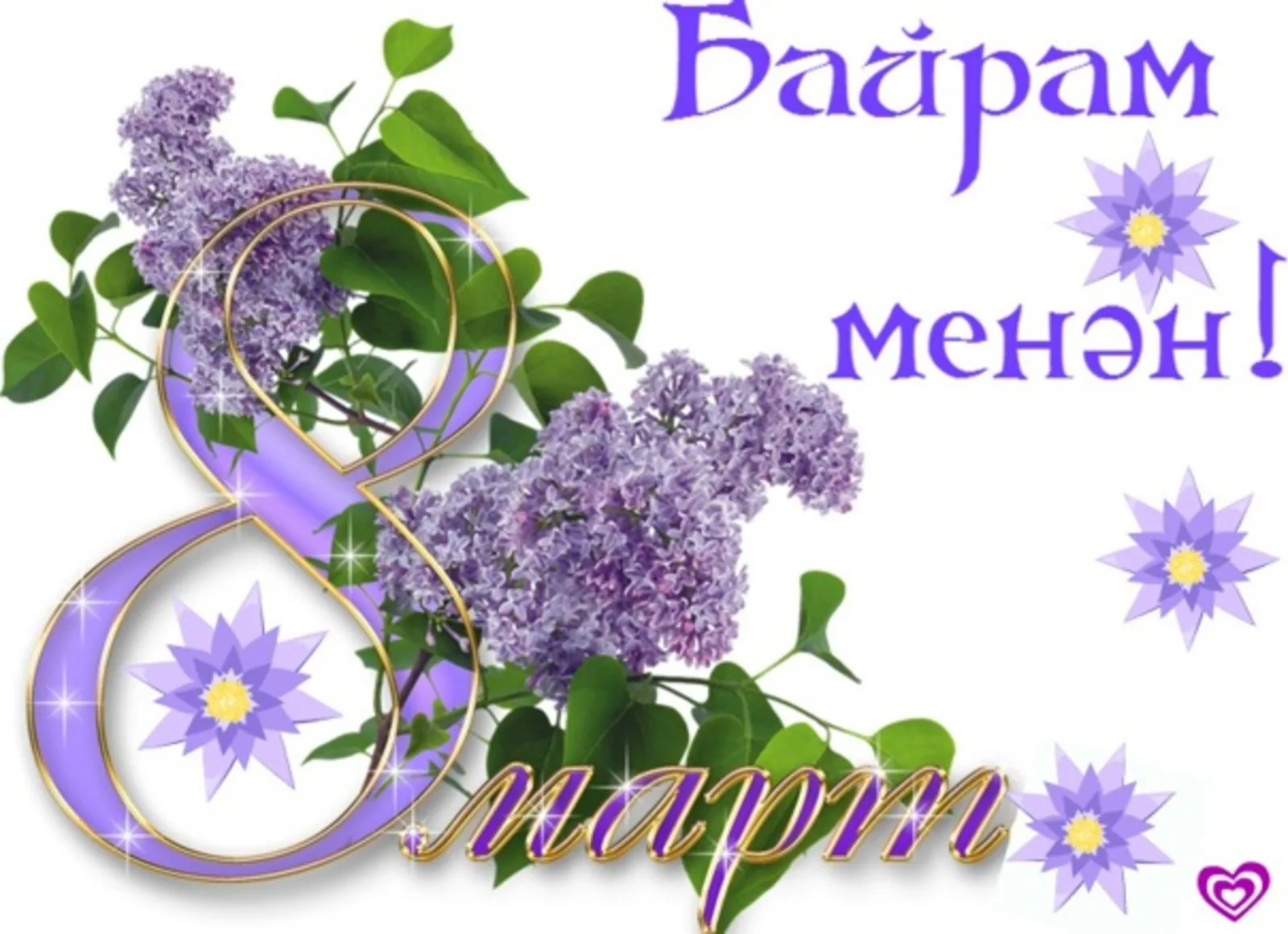 Фото Поздравления с 8 Марта на татарском языке #69