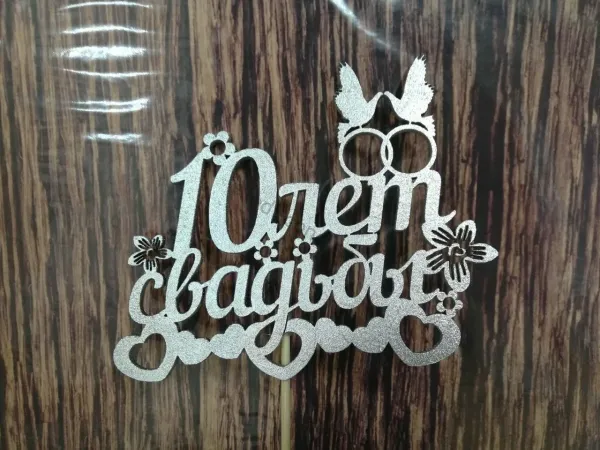 10 лет свадьбы картинки