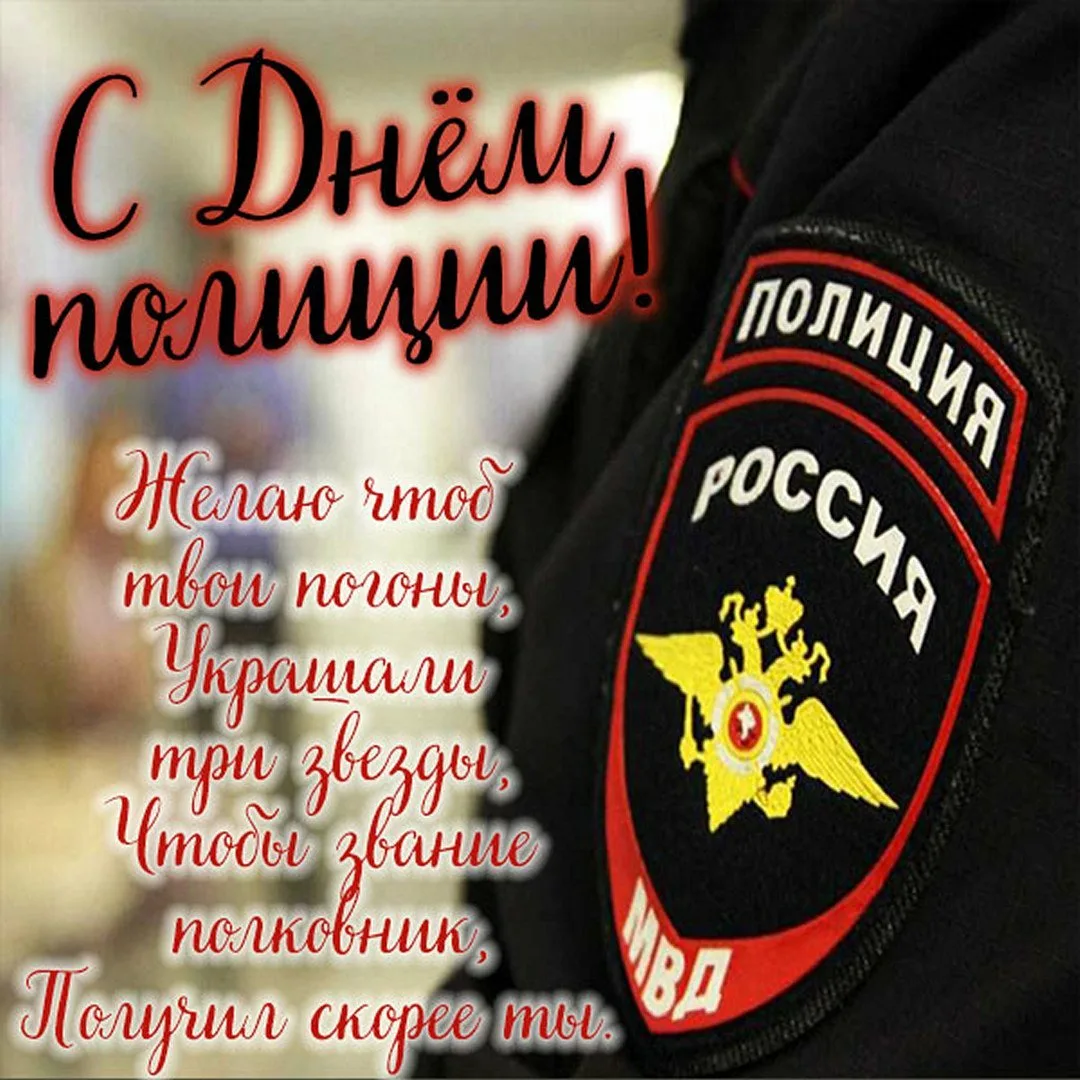 Фото Поздравления с Днем полиции в Украине #1