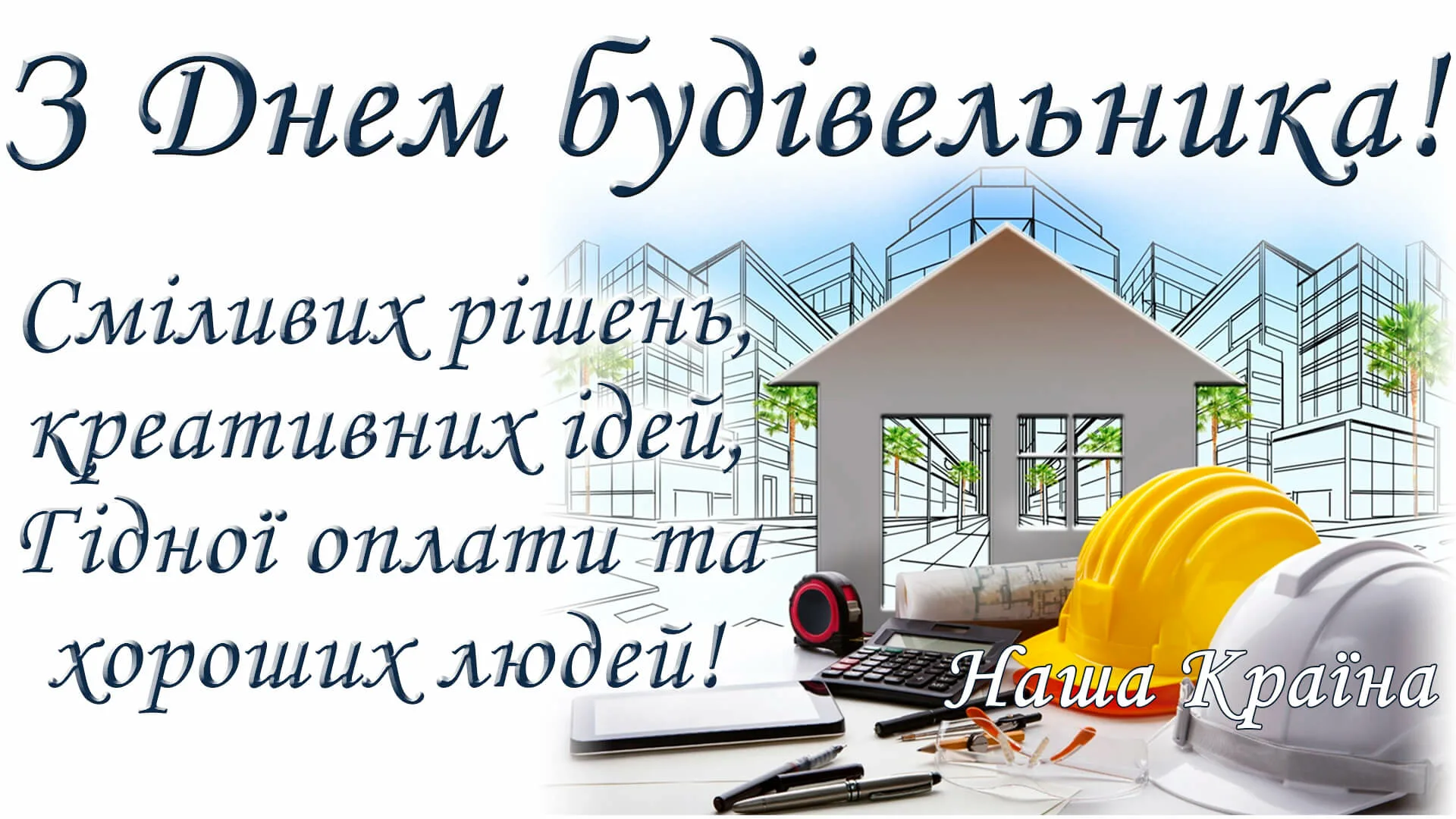 Фото Привітання з Днем строителя на українській мові #16