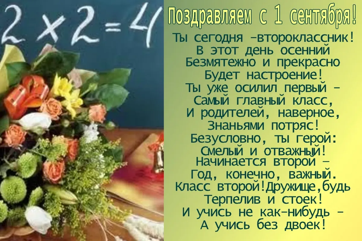 Смешное поздравление школе. Поздравление с 1 сентября. Стихи на 1 сентября. Поздравление с первым сентября второкласснику. Стих на первое сентября 2 класс.