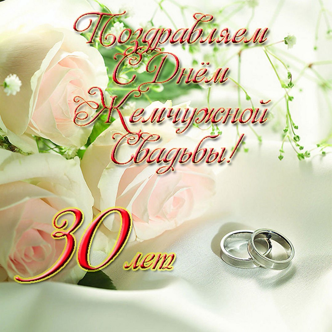 Фото Прикольные поздравления с 30-летием свадьбы друзьям #81