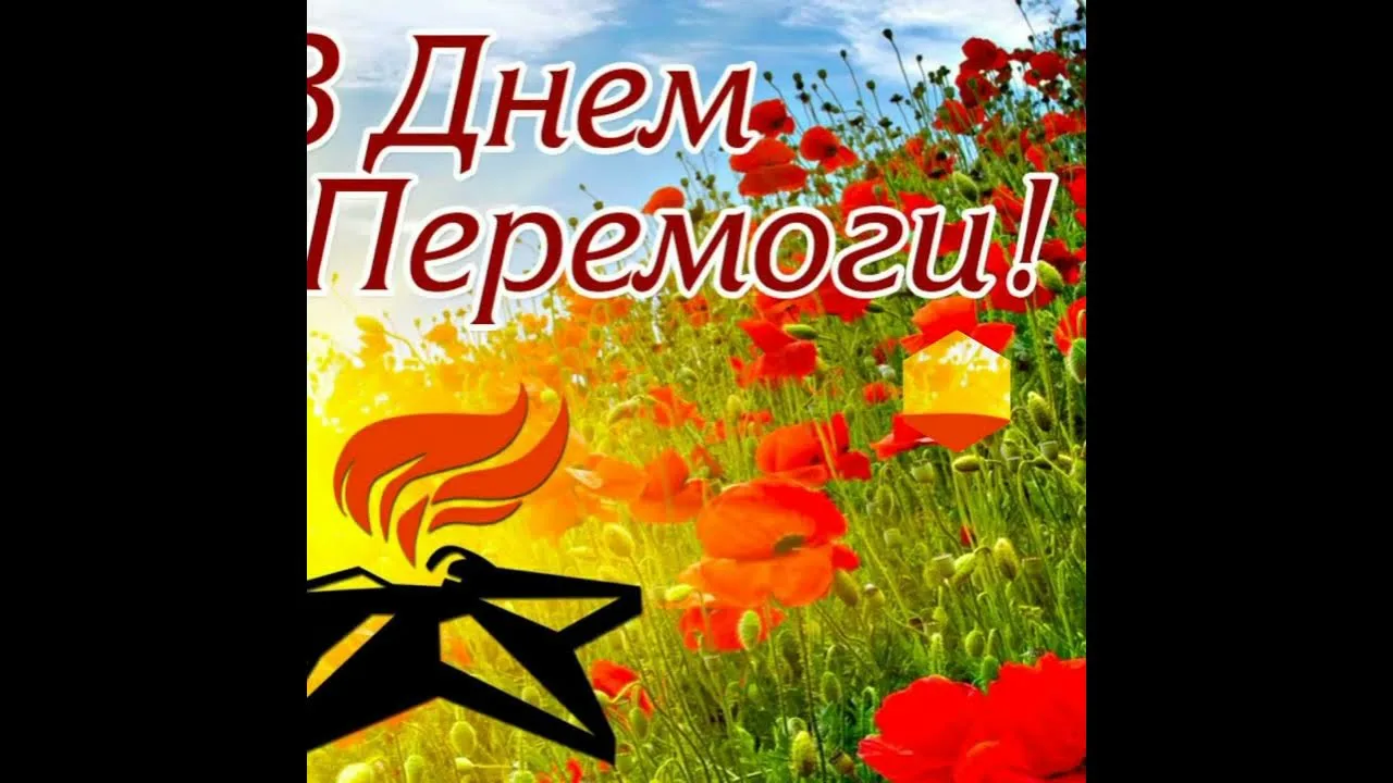 Фото Привітання з Днем перемоги на українській мові #36
