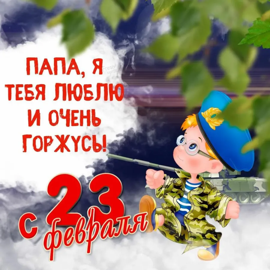 Открытка на 23 февраля папе рисунок