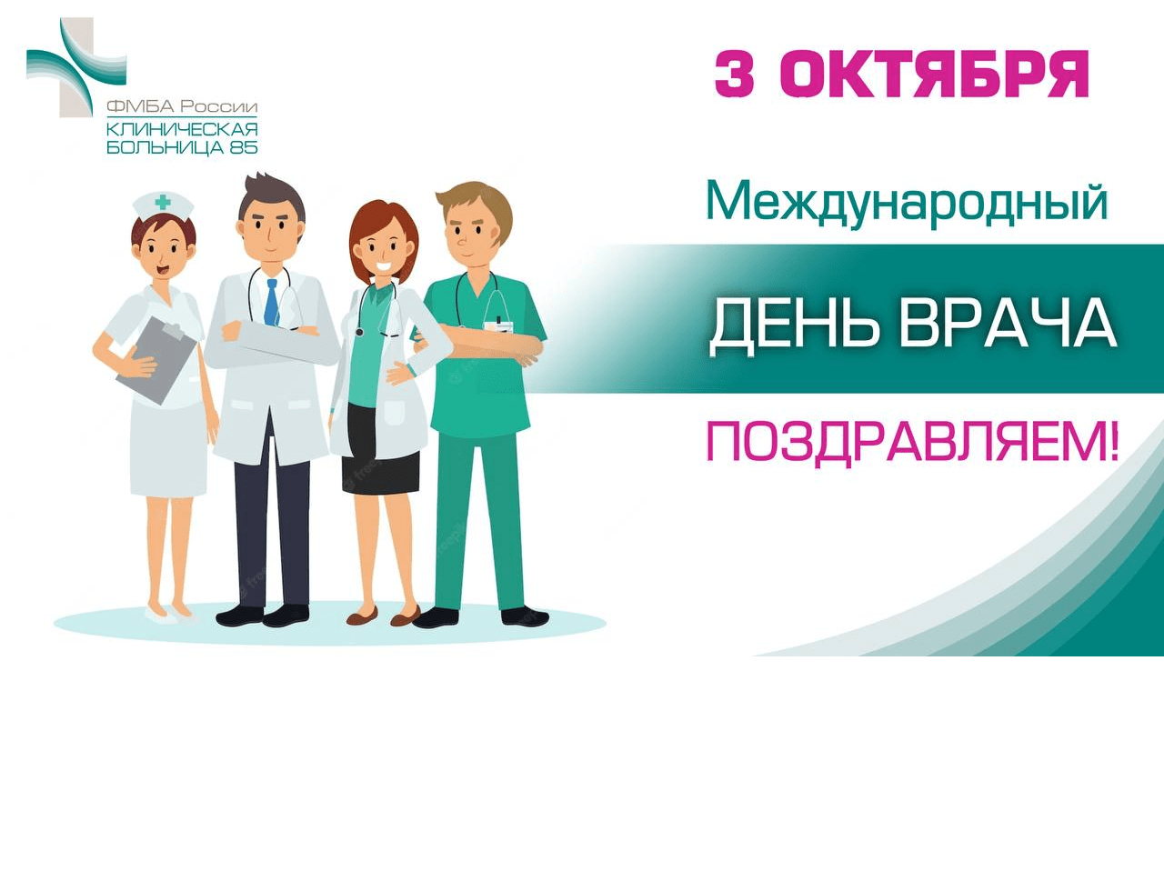 Когда день врача в 2024 году. 3 Октября Международный день врача. Коллеги врачи. Профессионализмы у медиков в России. День терапевта.