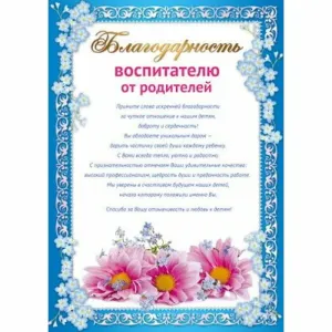 Спасибо за поздравления родителям от воспитателей