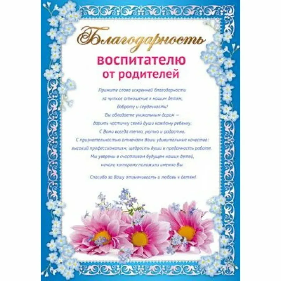 Образец благодарности воспитателю детского сада от родителей в отдел образования