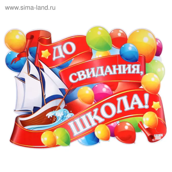До свидания школа картинки