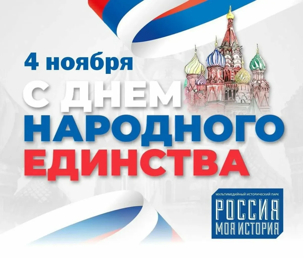 Какой праздник 4 апреля 2025. 4 ноября день народного единства. празднование дня народного единства. с праздником день народного единства. день народного единства картинки.