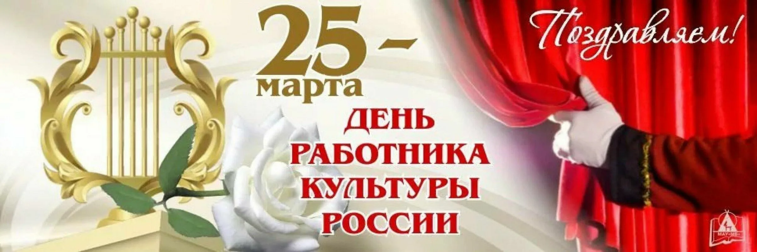 Фото День работника культуры России 2025 #24