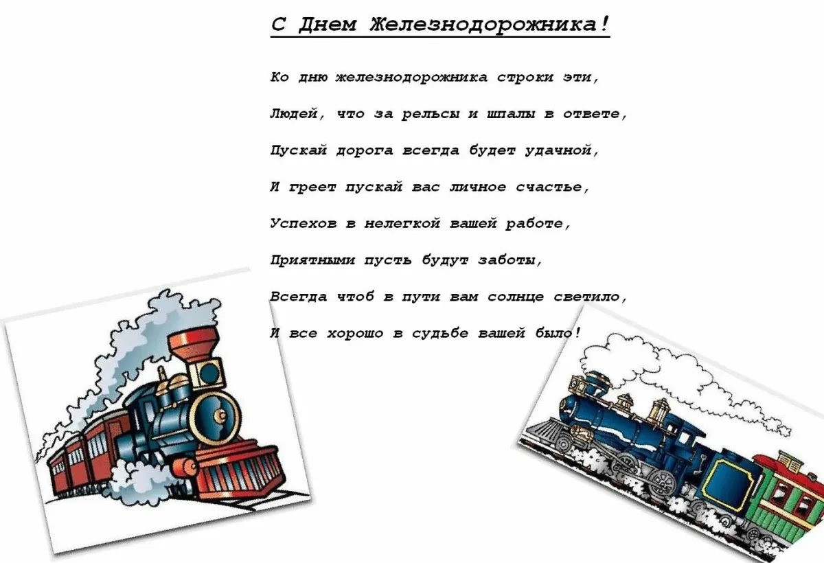 Поздравление с днем рождения железнодорожнику. Поздравления с днём железнодорожника прикольные. Поздравления с днём железнодорожника короткие. Открытки с железной дорогой. Открытка с днем рождения железнодорожнику.