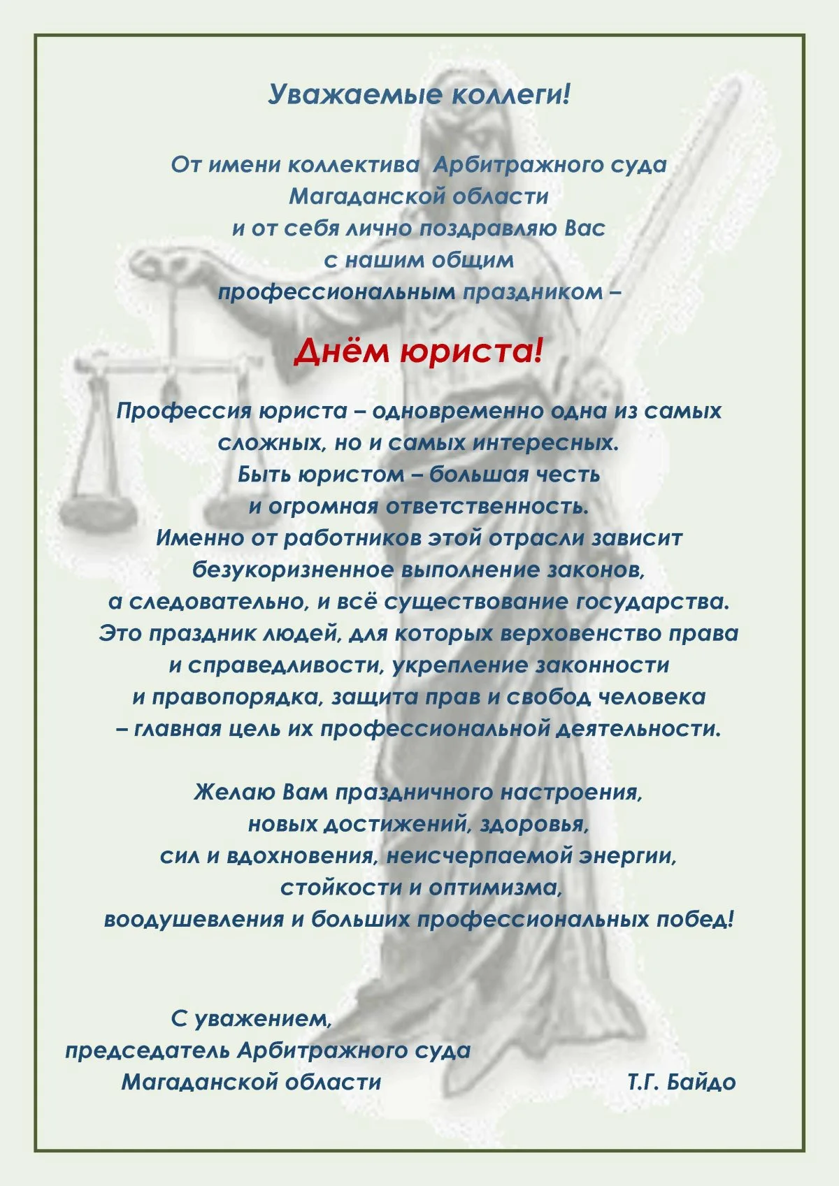 Речь на день юриста. С днем юриста поздравления. Поздравление с днем юриста официальное. Официальное Поздравленис днем юриста. Поздравление юристу с днем рождения.