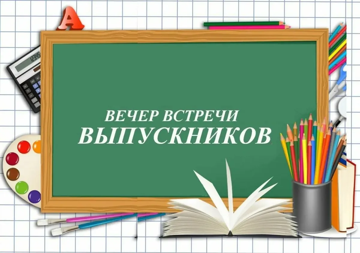 Встреча выпускников шаблон. Вечер встречи выпускников. Приглашаем на вечер встречи выпускников. Пригласительные для учителей на вечер встречи. Вечер встречи выпускников в школе.