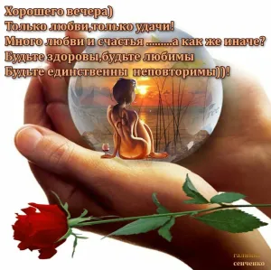 Пожелание хорошего вечера любимому мужчине