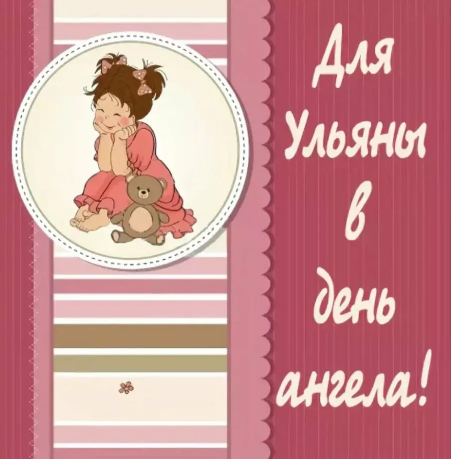 С днем ангела Ульяна