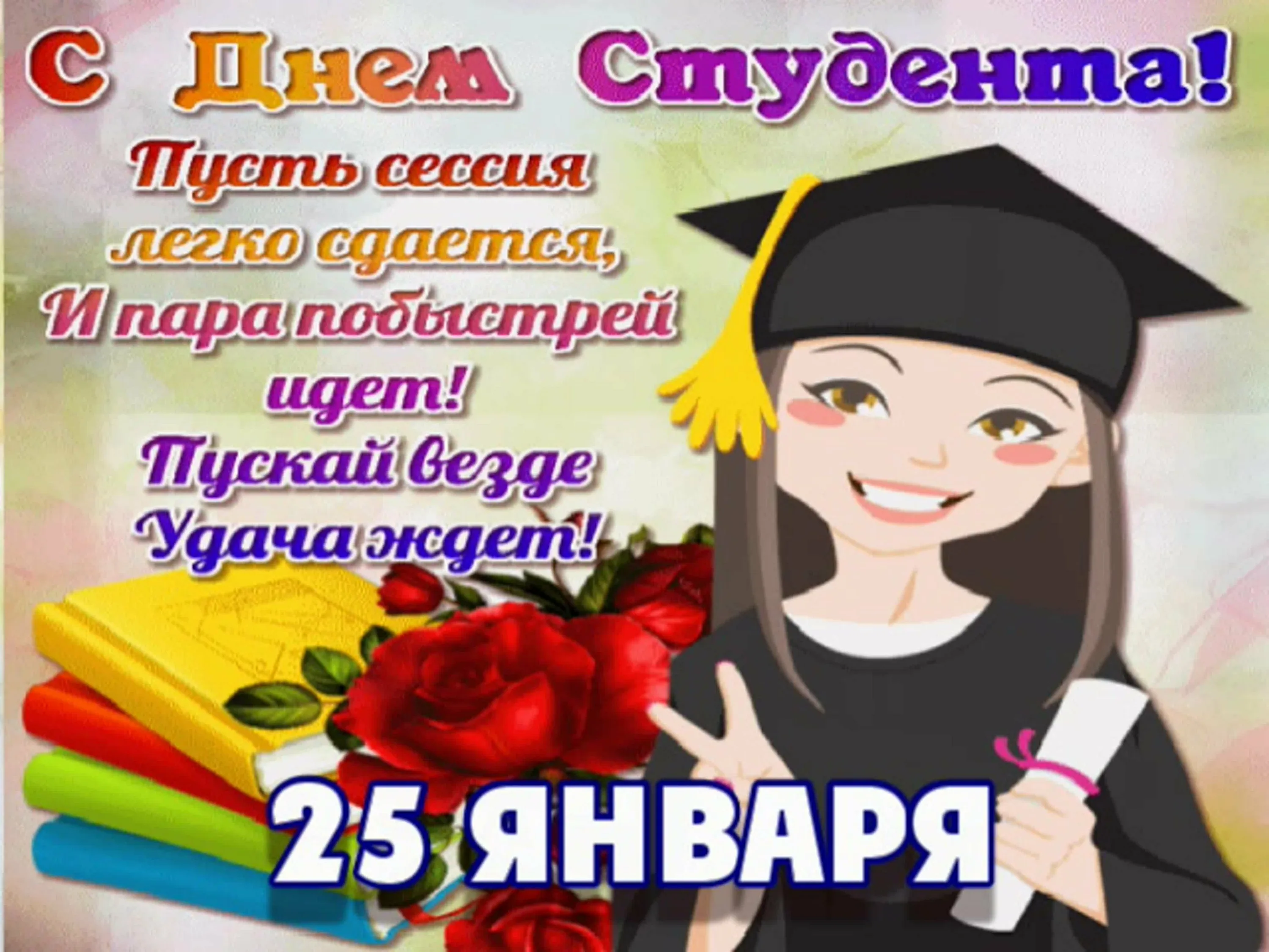 Фото Поздравление директору с Днем студента #70