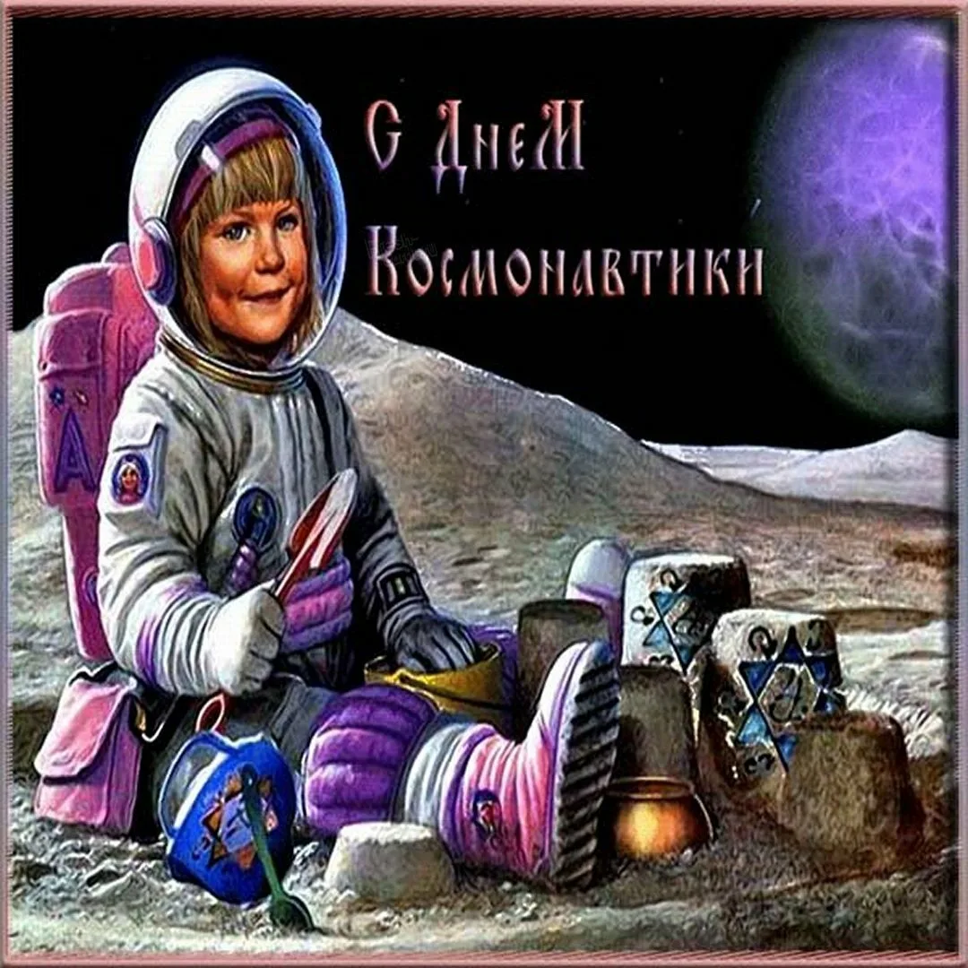 Фото Прикольные поздравления с Днем космонавтики 2025 #38