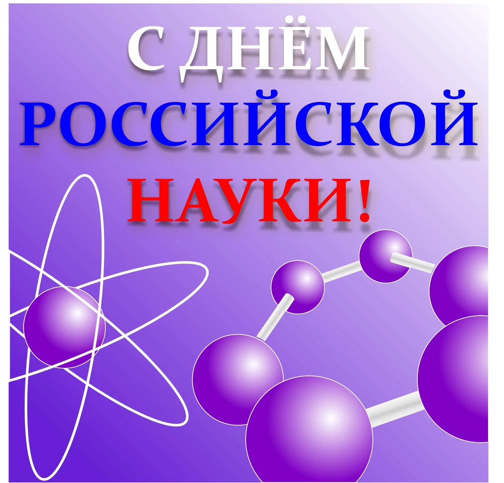 Фото День российской науки 2025 #42