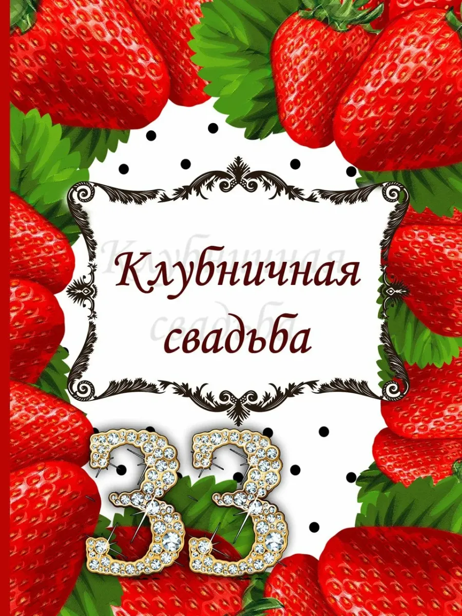 Клубничная свадьба картинки