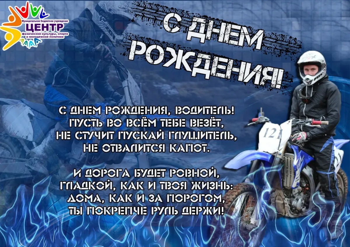 Картинки с днем рождения водителю. Поздравления с днём рождения водителю. Поздравление шоферу с днем рождения. Поздравления с днём рождения мужчине водителю. Поздравления с днём рождения водителю прикольные.