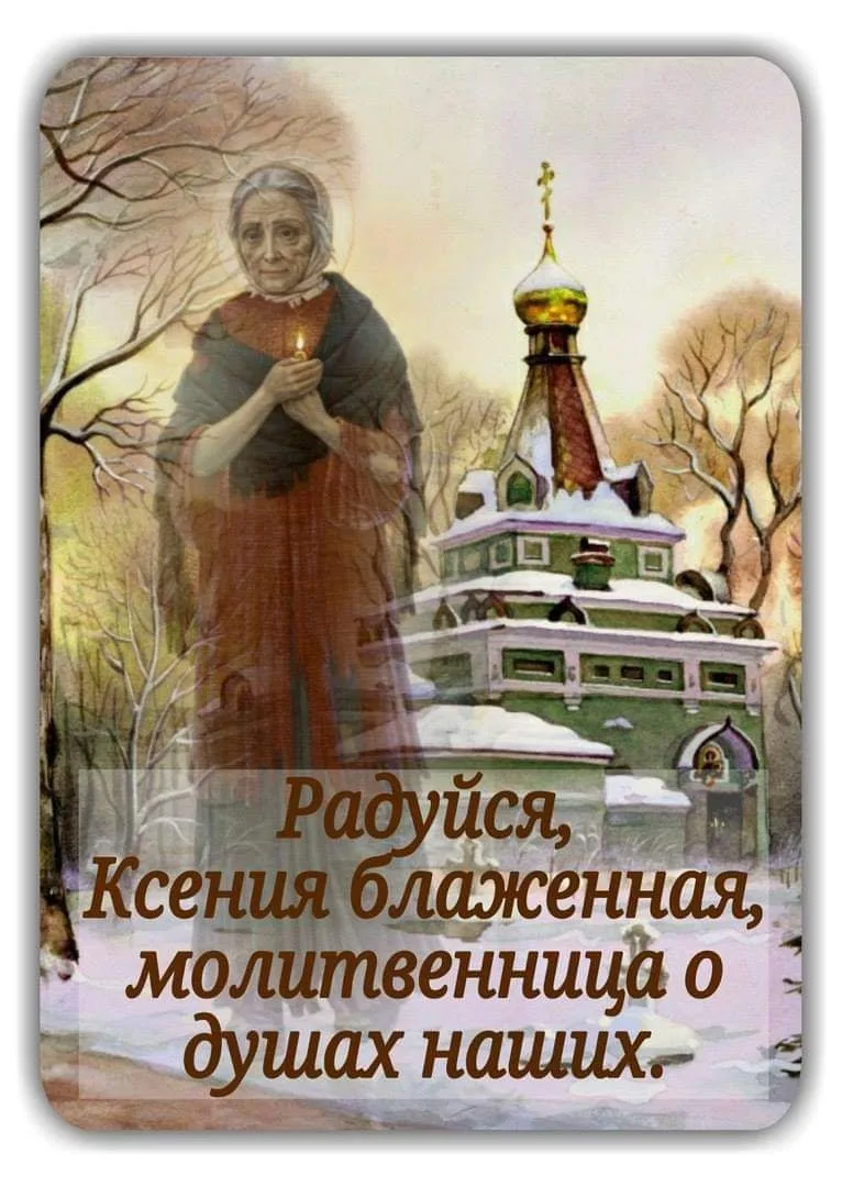 Фото День памяти Ксении Петербургской 2025 #33