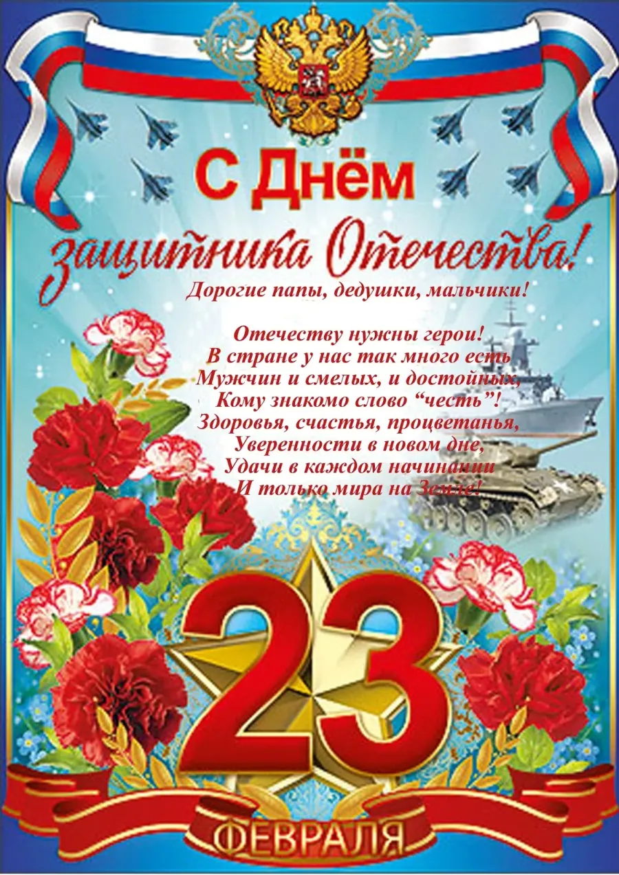 Поздравление с 23 в детском саду. Поздравления с 23 февраля. Открытка 23 февраля. Поздравления с 23 февраля мужчинам. Поздравления с 23 февраля открытки.