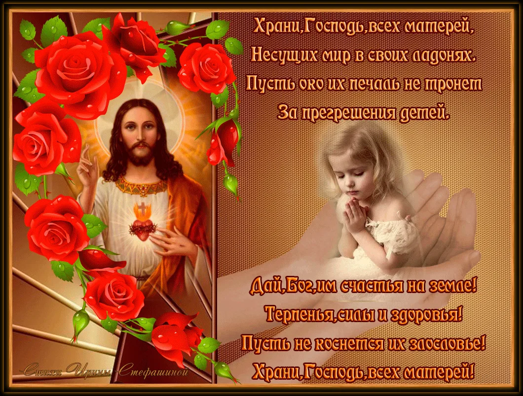 Фото Православные поздравления с Днем матери 2024 #69