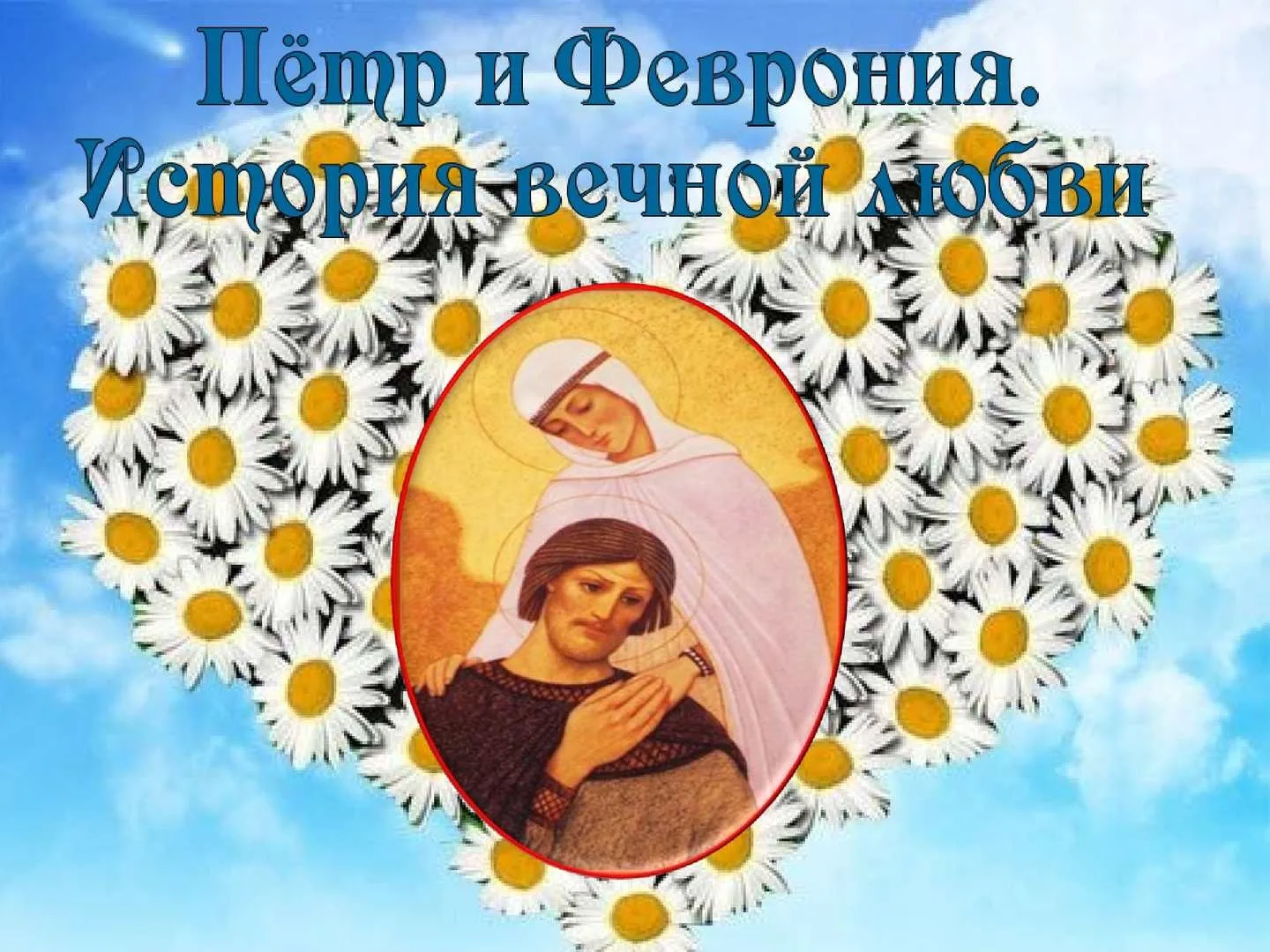 Фото Православные поздравления с Днем семьи, любви и верности #77