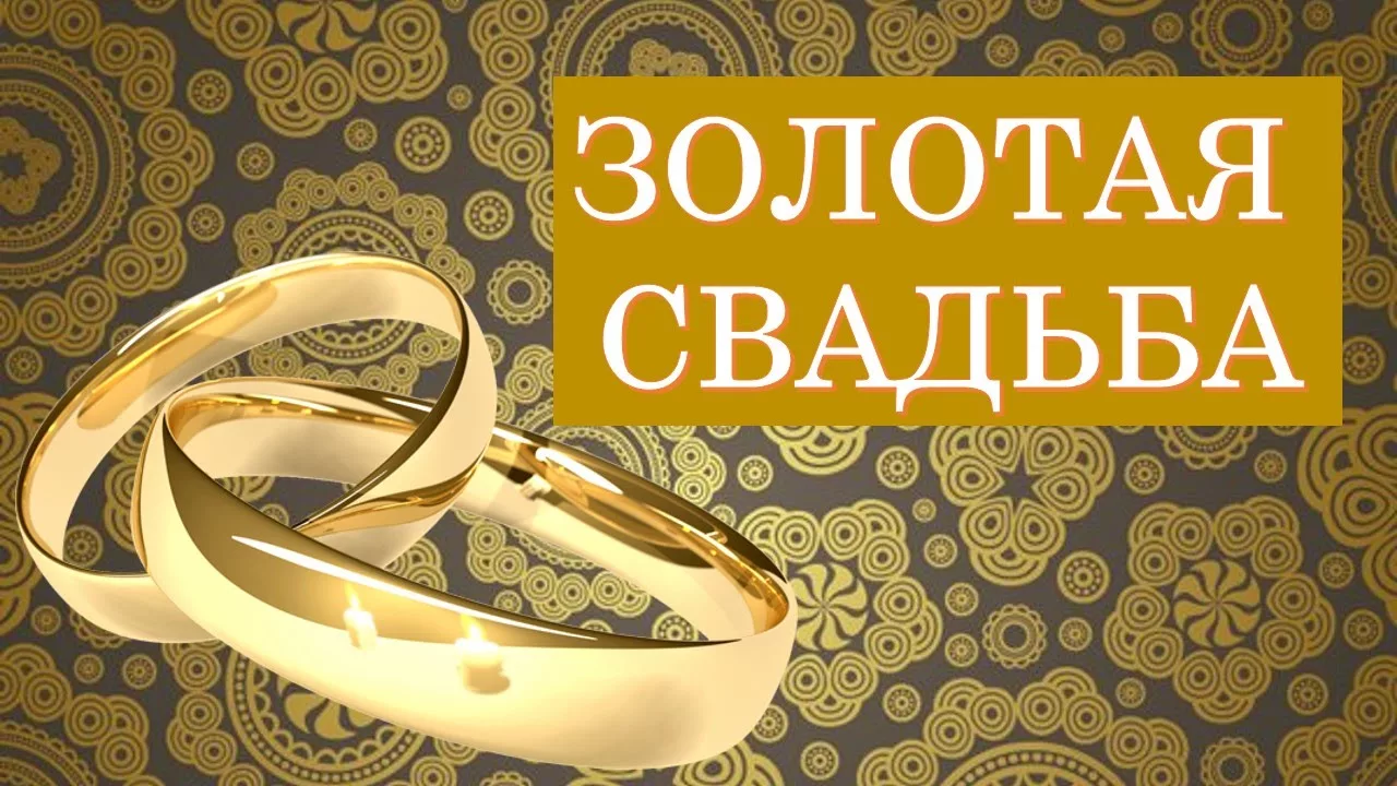 Фото Прикольные поздравления с золотой свадьбой #71