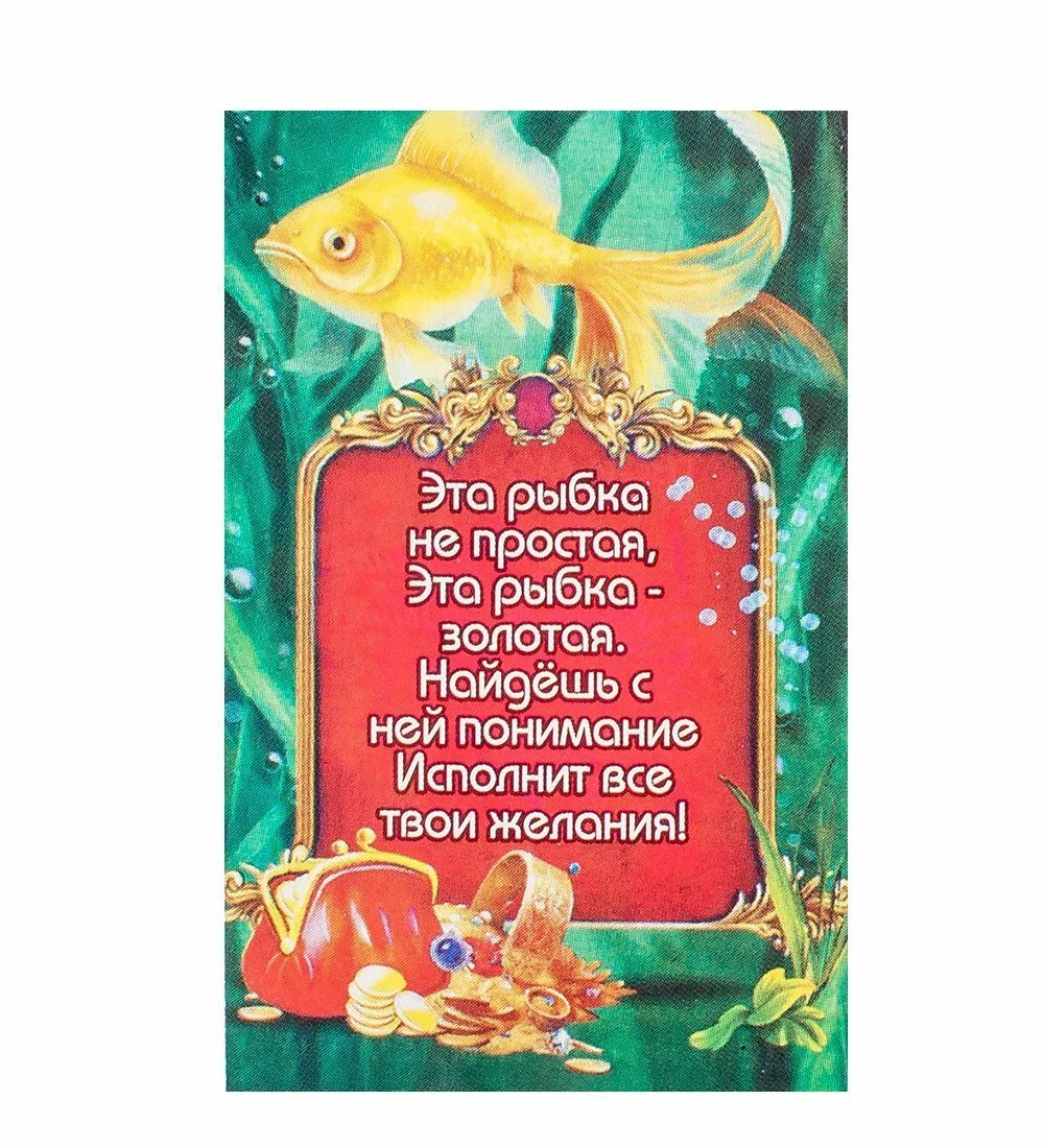 Фото Стихи к подарку золотая рыбка #6