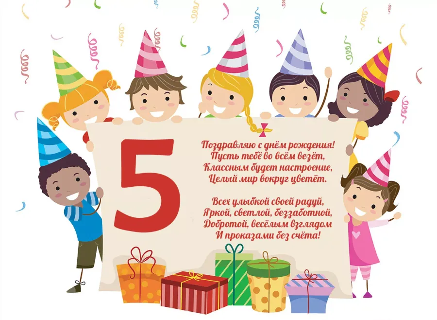 Открытка с днем рождения 5 лет