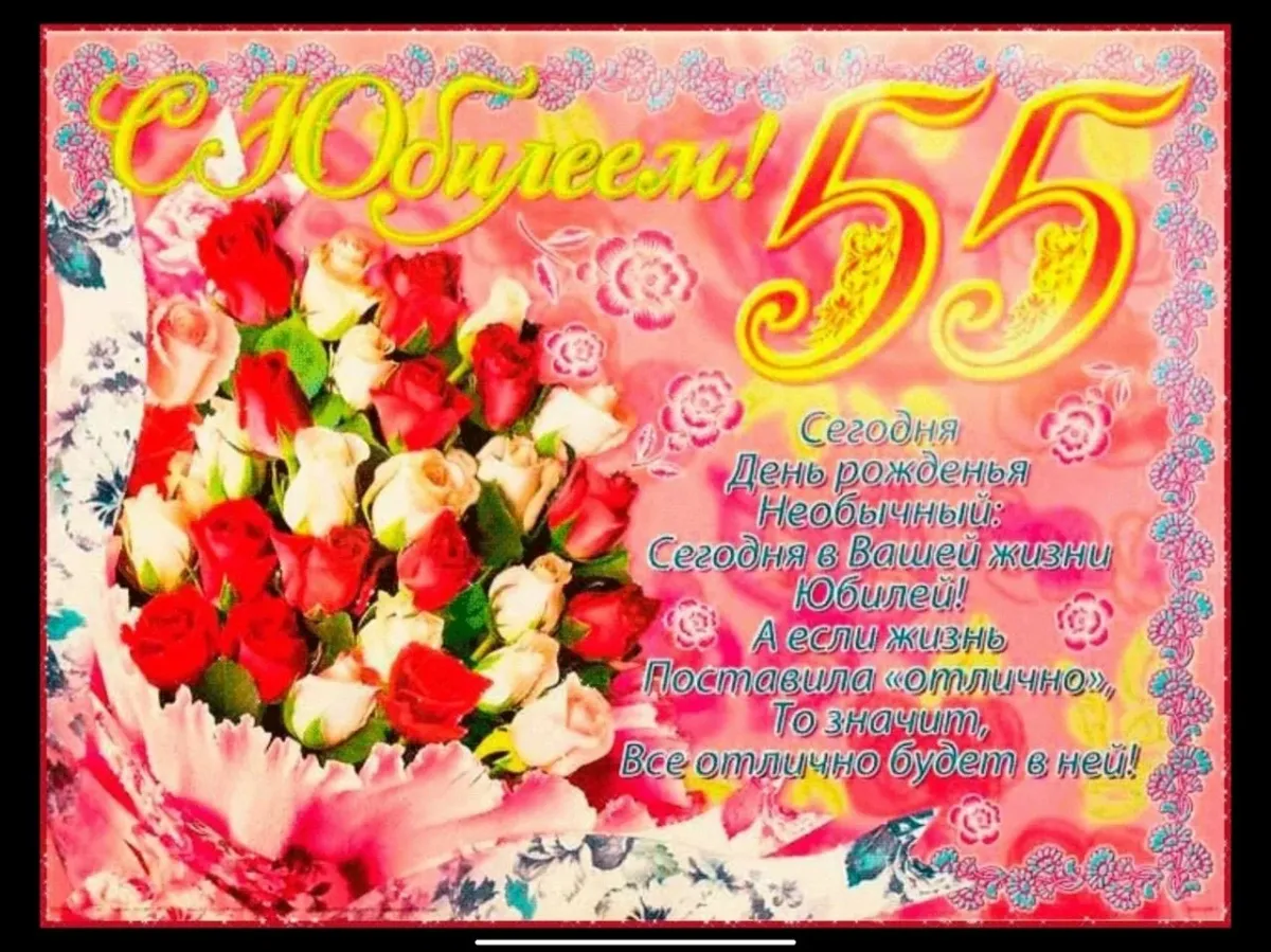 Поздравление с днем рождения женщине коллеге 55. С юбилеем 55. С юбилеем 55 лет женщине. С юбилеем женщине 55 красивые. Открытка "с юбилеем! 55".