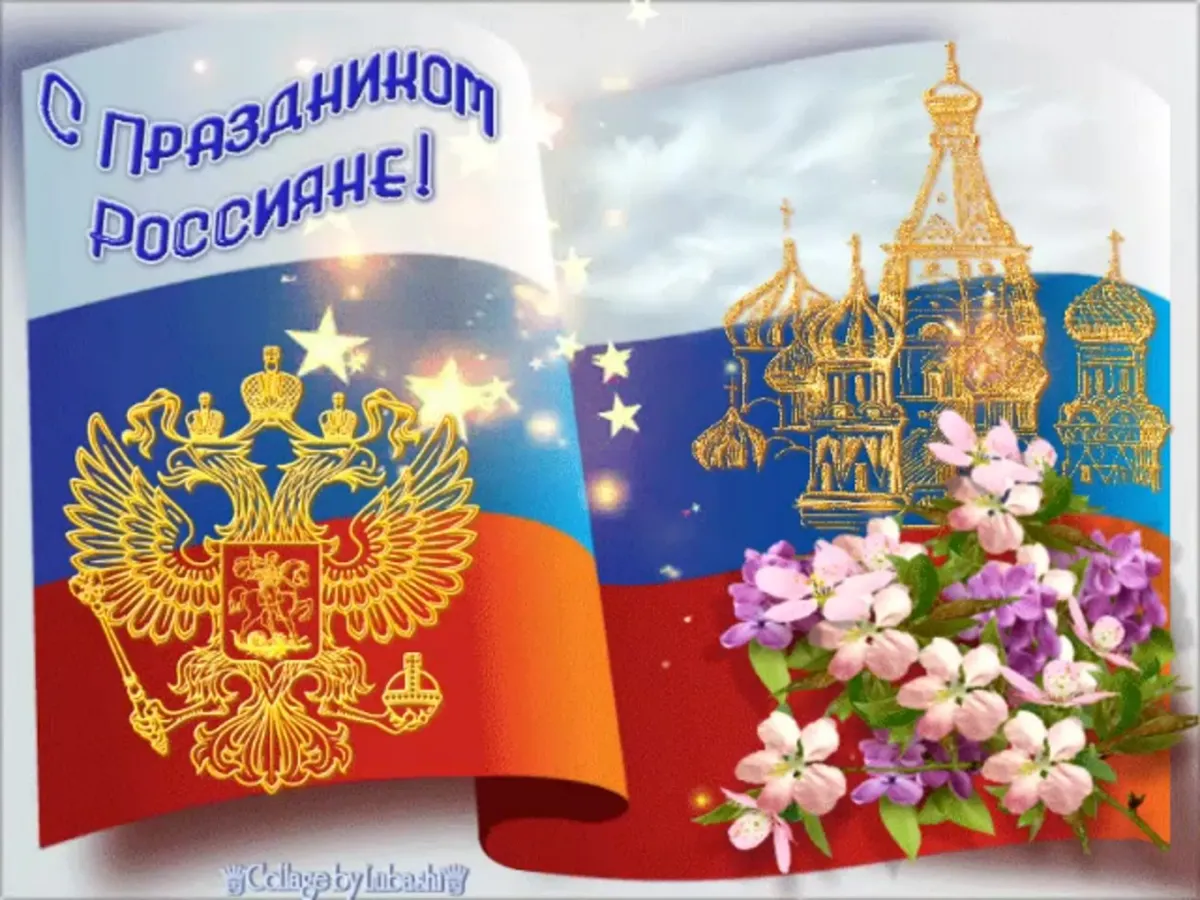 Поздравление с рождением россии