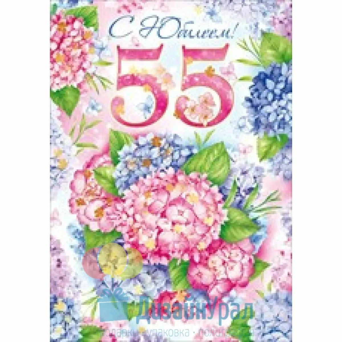Поздравление с днем 55 летия женщине открытка