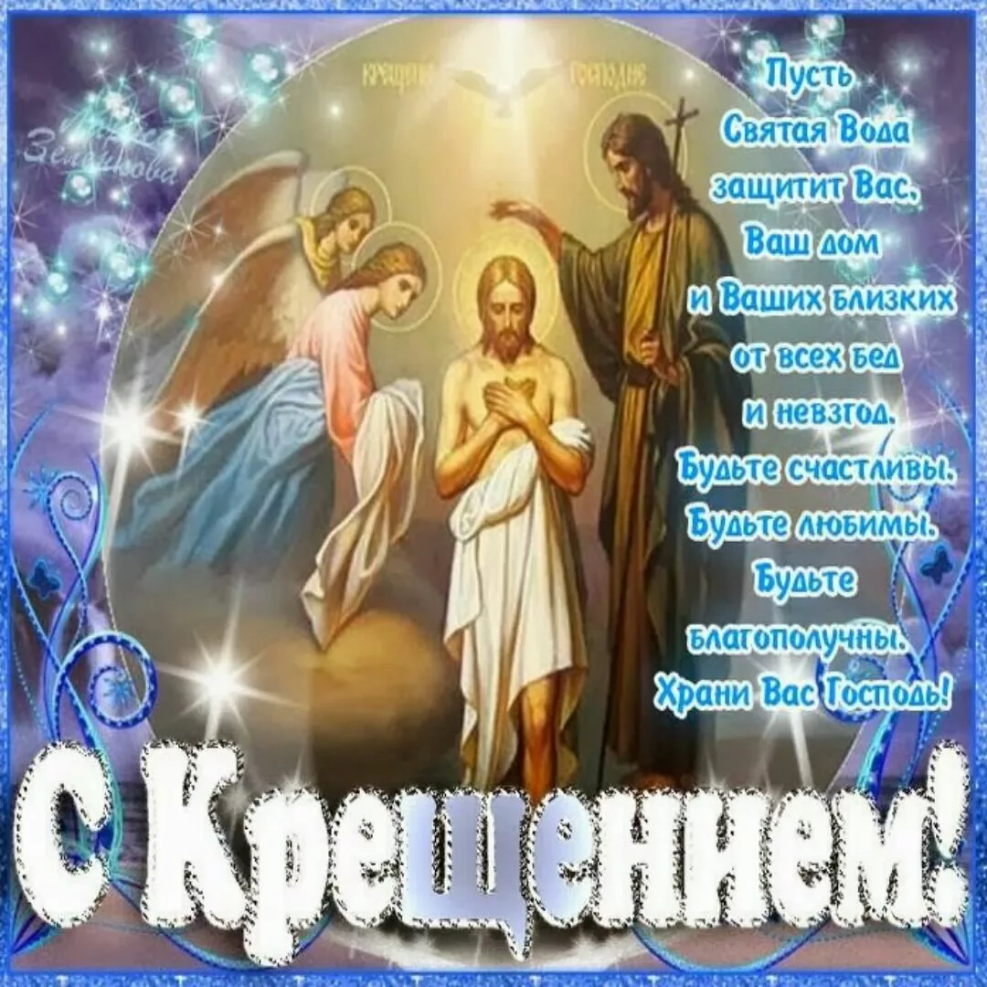 Фото Православное поздравление с Крещением Господним в стихах и прозе #40