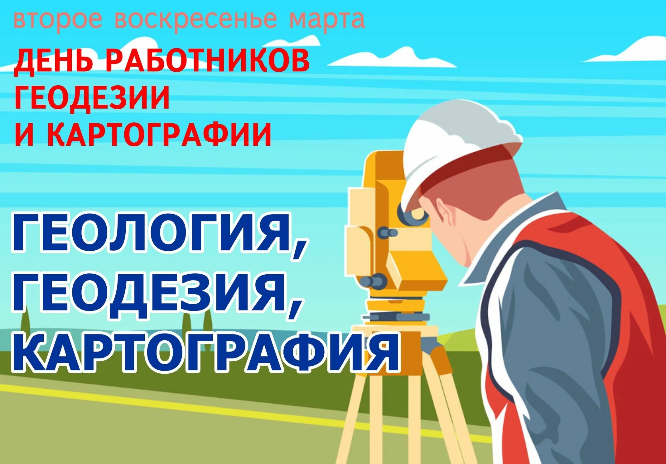 Фото День работников геодезии и картографии 2025 #9