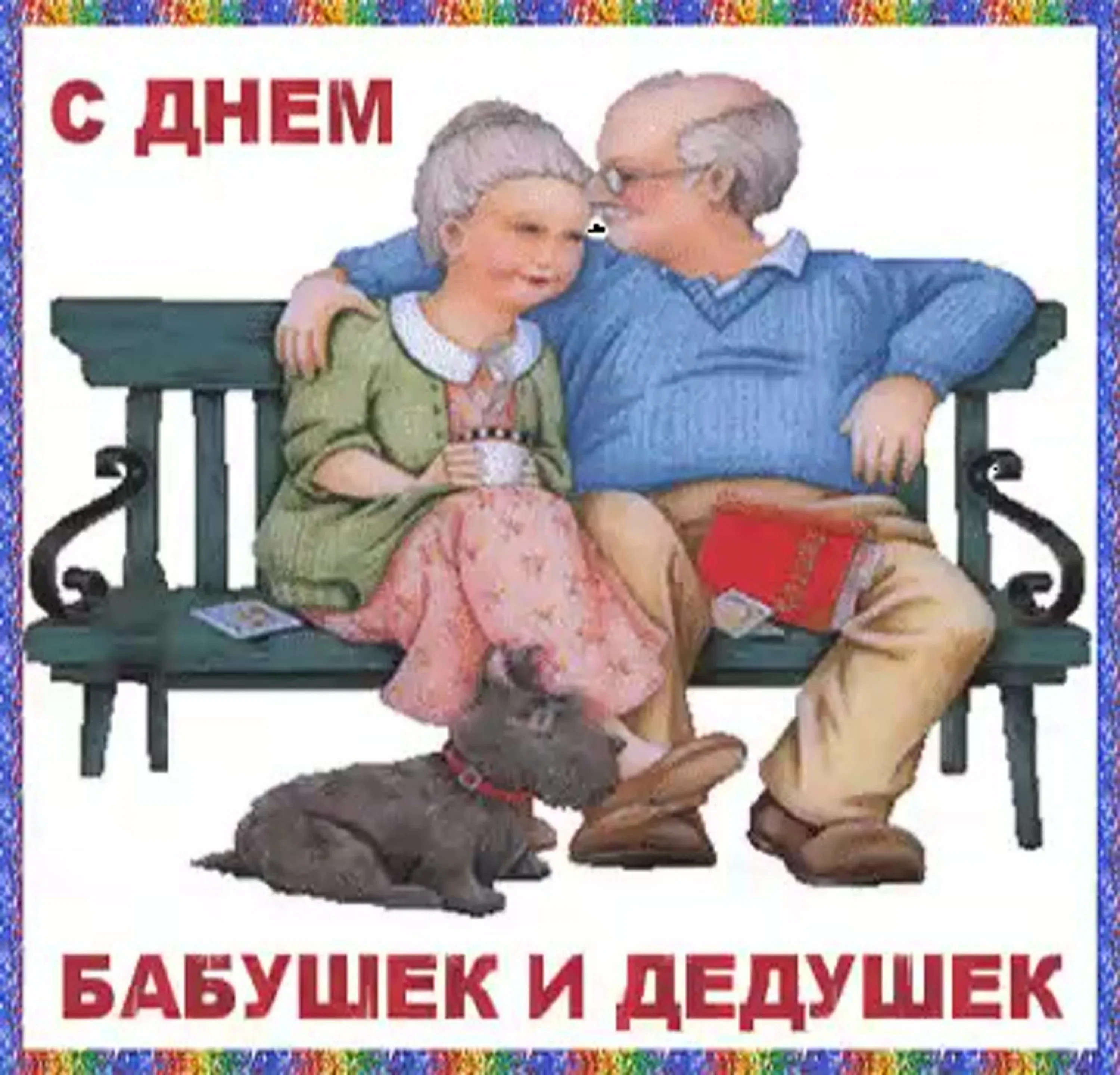 Фото День бабушки и дедушки в России 2024 #39