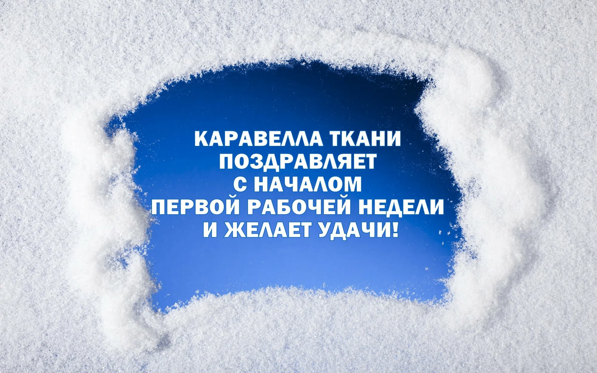 Будняя неделя. С первым рабочим днем. Открытка со всеми прошедшими праздниками. Поздравляю с первым рабочим днем. Поздравляем всех с прошедшими праздниками.