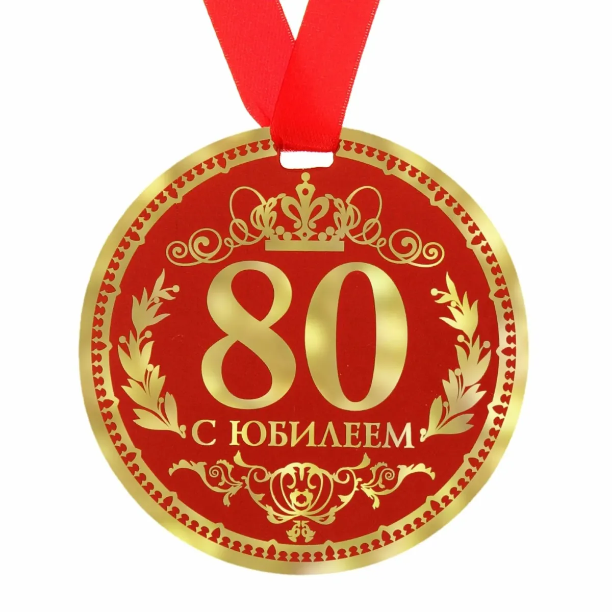 Картинка 80 лет мужчине. С юбилеем 80 лет. Медаль с юбилеем. Медаль 80 лет. Медаль 80 лет юбилей женщине.