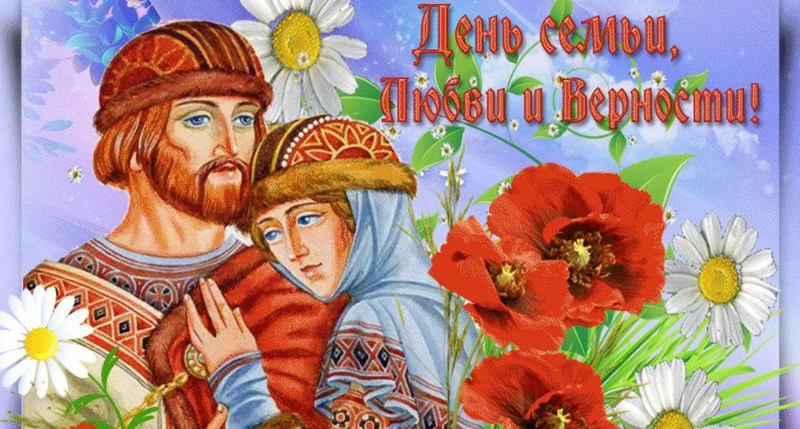 Фото Православные поздравления с Днем семьи, любви и верности #22