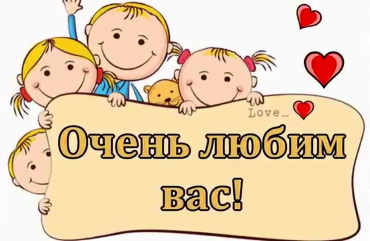 Спасибо за жизнь в детском саду. Дорогие наши воспитатели. Мы вас очень любим. Любимому воспитателю. Мы вас любим воспитатели.