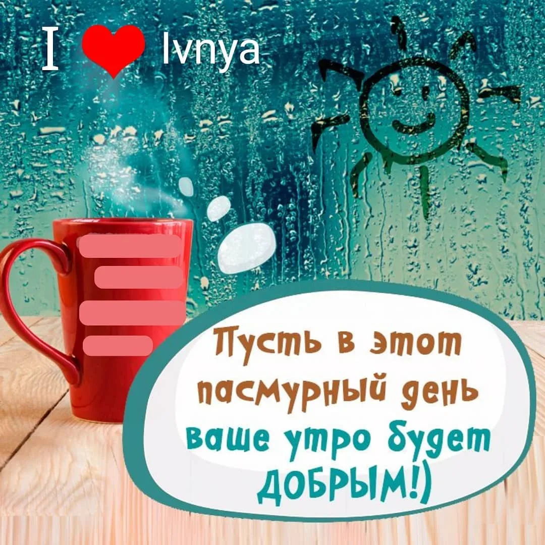 Доброе утро дождь позитивные. Доброго утра не сиотря на дождь. С добрым дождливым утром прикольные. Доброе дождливое утро. Доброе утро даже в дождь.