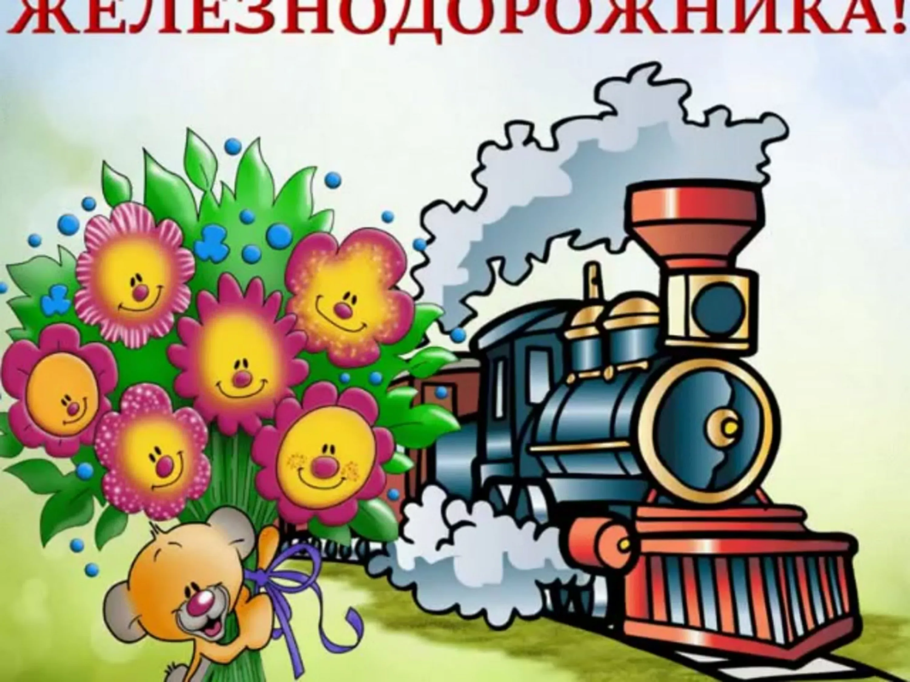 Фото Привітання з Днем залізничника України #56